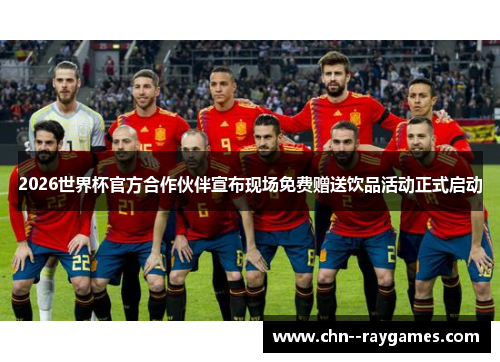 2026世界杯官方合作伙伴宣布现场免费赠送饮品活动正式启动