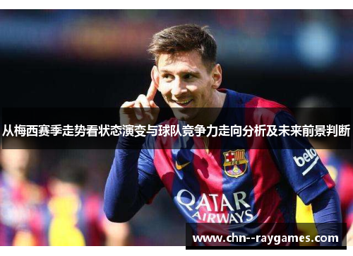 从梅西赛季走势看状态演变与球队竞争力走向分析及未来前景判断 从梅西赛季走势看状态演变与球队竞争力走向分析及未来前景判断