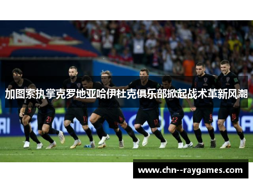 加图索执掌克罗地亚哈伊杜克俱乐部掀起战术革新风潮 加图索执掌克罗地亚哈伊杜克俱乐部掀起战术革新风潮