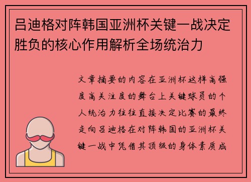 吕迪格对阵韩国亚洲杯关键一战决定胜负的核心作用解析全场统治力 吕迪格对阵韩国亚洲杯关键一战决定胜负的核心作用解析全场统治力