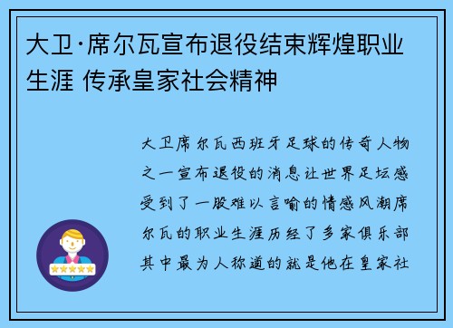 大卫·席尔瓦宣布退役结束辉煌职业生涯 传承皇家社会精神