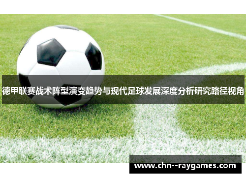 德甲联赛战术阵型演变趋势与现代足球发展深度分析研究路径视角