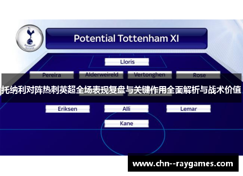 托纳利对阵热刺英超全场表现复盘与关键作用全面解析与战术价值