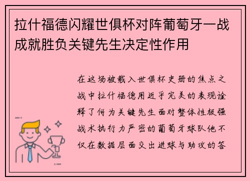 拉什福德闪耀世俱杯对阵葡萄牙一战成就胜负关键先生决定性作用