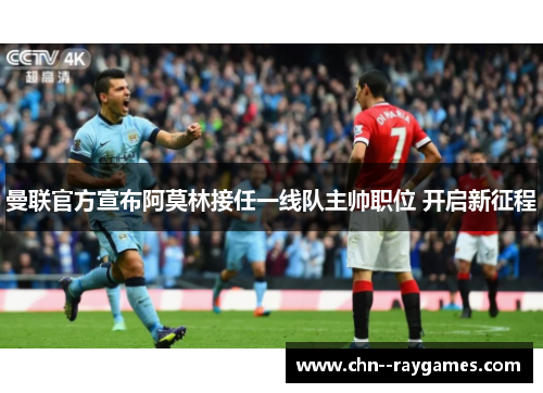 曼联官方宣布阿莫林接任一线队主帅职位 开启新征程
