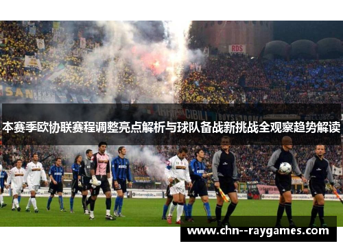 本赛季欧协联赛程调整亮点解析与球队备战新挑战全观察趋势解读