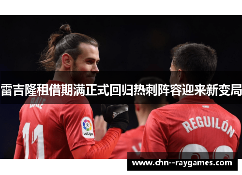 雷吉隆租借期满正式回归热刺阵容迎来新变局 雷吉隆租借期满正式回归热刺阵容迎来新变局