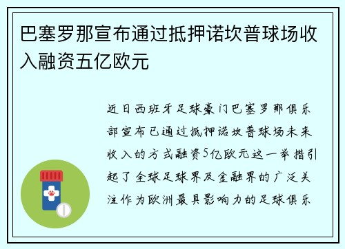 巴塞罗那宣布通过抵押诺坎普球场收入融资五亿欧元