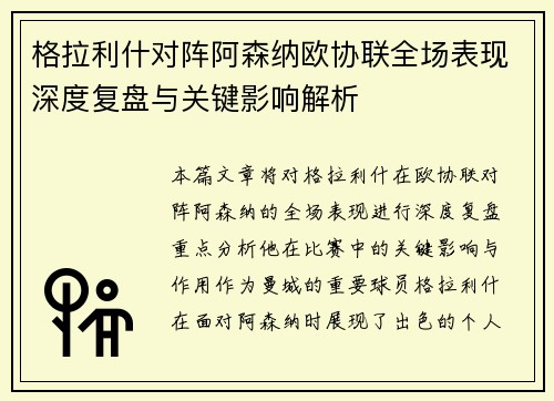 格拉利什对阵阿森纳欧协联全场表现深度复盘与关键影响解析