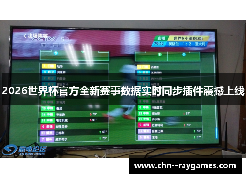 2026世界杯官方全新赛事数据实时同步插件震撼上线 2026世界杯官方全新赛事数据实时同步插件震撼上线