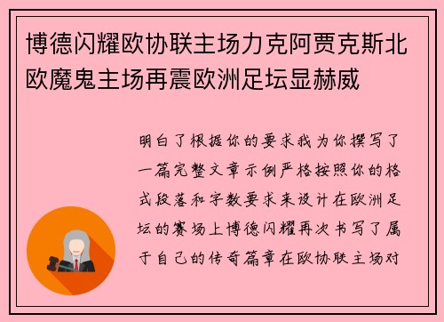 博德闪耀欧协联主场力克阿贾克斯北欧魔鬼主场再震欧洲足坛显赫威 博德闪耀欧协联主场力克阿贾克斯北欧魔鬼主场再震欧洲足坛显赫威