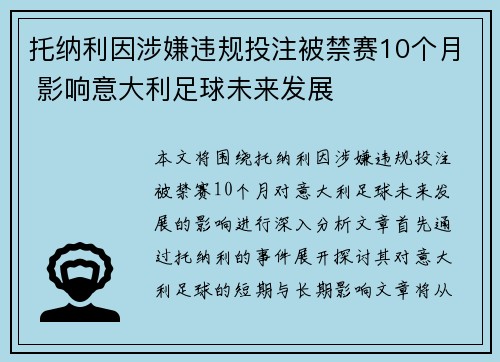托纳利因涉嫌违规投注被禁赛10个月 影响意大利足球未来发展 托纳利因涉嫌违规投注被禁赛10个月 影响意大利足球未来发展