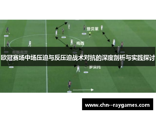 欧冠赛场中场压迫与反压迫战术对抗的深度剖析与实践探讨