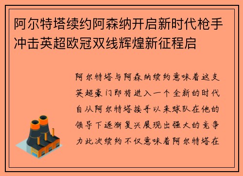 阿尔特塔续约阿森纳开启新时代枪手冲击英超欧冠双线辉煌新征程启 阿尔特塔续约阿森纳开启新时代枪手冲击英超欧冠双线辉煌新征程启