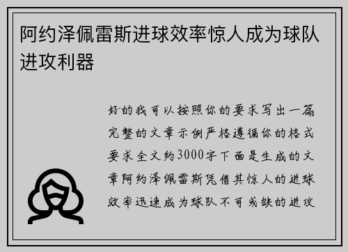 阿约泽佩雷斯进球效率惊人成为球队进攻利器 阿约泽佩雷斯进球效率惊人成为球队进攻利器