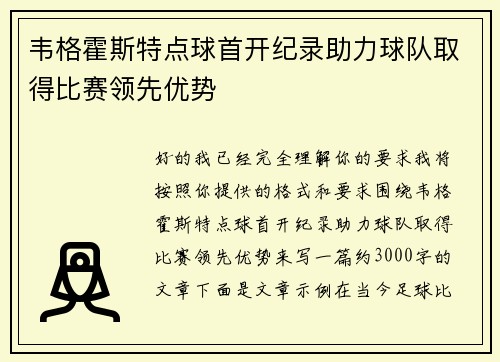 韦格霍斯特点球首开纪录助力球队取得比赛领先优势 韦格霍斯特点球首开纪录助力球队取得比赛领先优势