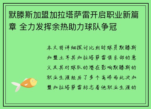 默滕斯加盟加拉塔萨雷开启职业新篇章 全力发挥余热助力球队争冠 默滕斯加盟加拉塔萨雷开启职业新篇章 全力发挥余热助力球队争冠