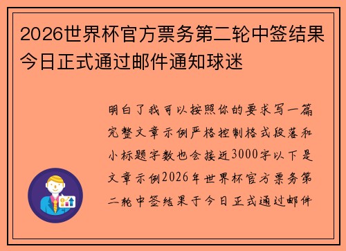 2026世界杯官方票务第二轮中签结果今日正式通过邮件通知球迷 2026世界杯官方票务第二轮中签结果今日正式通过邮件通知球迷