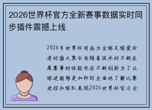 2026世界杯官方全新赛事数据实时同步插件震撼上线