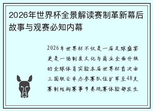 2026年世界杯全景解读赛制革新幕后故事与观赛必知内幕 2026年世界杯全景解读赛制革新幕后故事与观赛必知内幕