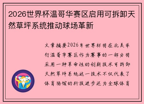 2026世界杯温哥华赛区启用可拆卸天然草坪系统推动球场革新 2026世界杯温哥华赛区启用可拆卸天然草坪系统推动球场革新