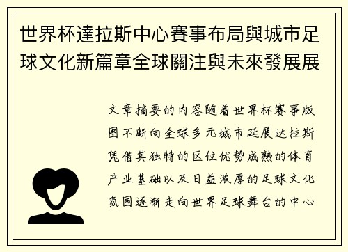 世界杯達拉斯中心賽事布局與城市足球文化新篇章全球關注與未來發展展望