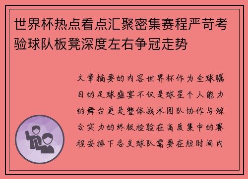 世界杯热点看点汇聚密集赛程严苛考验球队板凳深度左右争冠走势