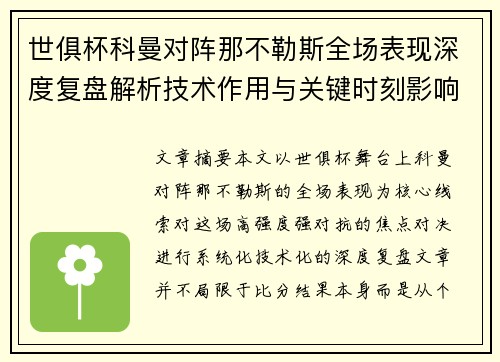 世俱杯科曼对阵那不勒斯全场表现深度复盘解析技术作用与关键时刻影响战局 世俱杯科曼对阵那不勒斯全场表现深度复盘解析技术作用与关键时刻影响战局