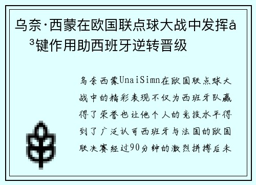 乌奈·西蒙在欧国联点球大战中发挥关键作用助西班牙逆转晋级
