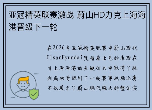 亚冠精英联赛激战 蔚山HD力克上海海港晋级下一轮