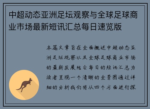 中超动态亚洲足坛观察与全球足球商业市场最新短讯汇总每日速览版