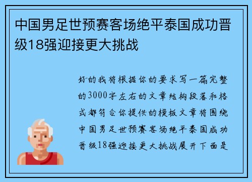 中国男足世预赛客场绝平泰国成功晋级18强迎接更大挑战 中国男足世预赛客场绝平泰国成功晋级18强迎接更大挑战
