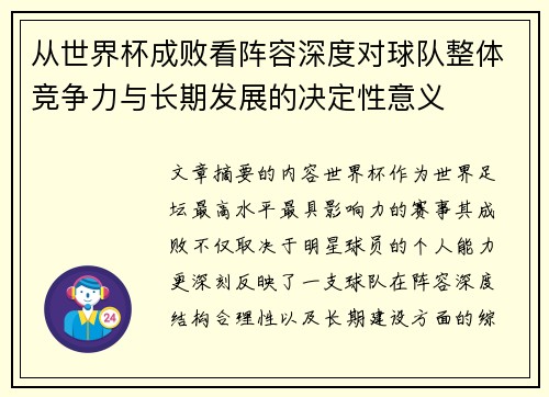 从世界杯成败看阵容深度对球队整体竞争力与长期发展的决定性意义 从世界杯成败看阵容深度对球队整体竞争力与长期发展的决定性意义