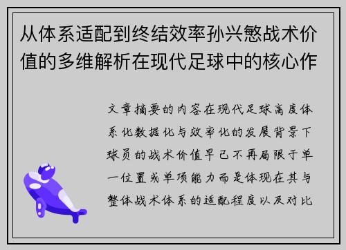 从体系适配到终结效率孙兴慜战术价值的多维解析在现代足球中的核心作用 从体系适配到终结效率孙兴慜战术价值的多维解析在现代足球中的核心作用