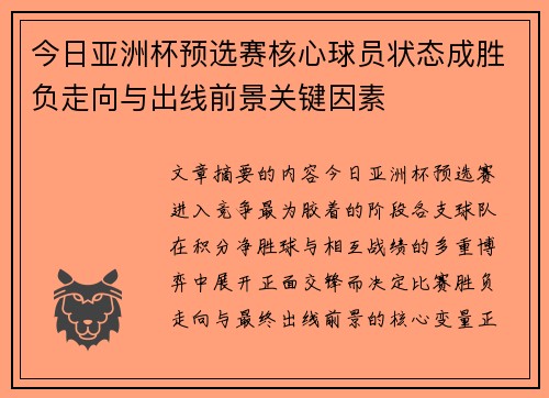 今日亚洲杯预选赛核心球员状态成胜负走向与出线前景关键因素 今日亚洲杯预选赛核心球员状态成胜负走向与出线前景关键因素