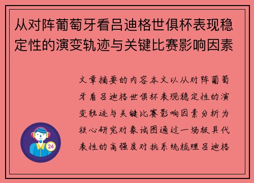 从对阵葡萄牙看吕迪格世俱杯表现稳定性的演变轨迹与关键比赛影响因素分析 从对阵葡萄牙看吕迪格世俱杯表现稳定性的演变轨迹与关键比赛影响因素分析