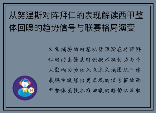 从努涅斯对阵拜仁的表现解读西甲整体回暖的趋势信号与联赛格局演变 从努涅斯对阵拜仁的表现解读西甲整体回暖的趋势信号与联赛格局演变