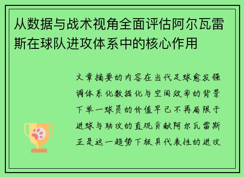 从数据与战术视角全面评估阿尔瓦雷斯在球队进攻体系中的核心作用 从数据与战术视角全面评估阿尔瓦雷斯在球队进攻体系中的核心作用