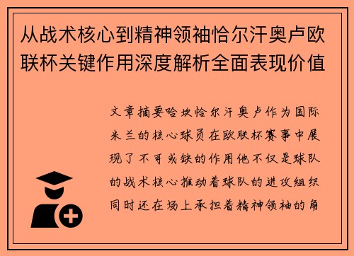 从战术核心到精神领袖恰尔汗奥卢欧联杯关键作用深度解析全面表现价值 从战术核心到精神领袖恰尔汗奥卢欧联杯关键作用深度解析全面表现价值