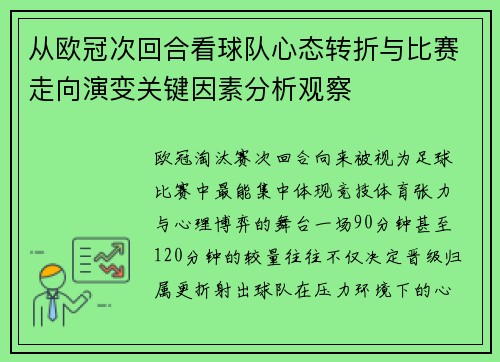 从欧冠次回合看球队心态转折与比赛走向演变关键因素分析观察 从欧冠次回合看球队心态转折与比赛走向演变关键因素分析观察