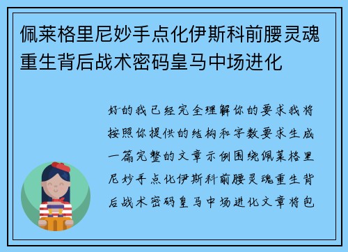 佩莱格里尼妙手点化伊斯科前腰灵魂重生背后战术密码皇马中场进化