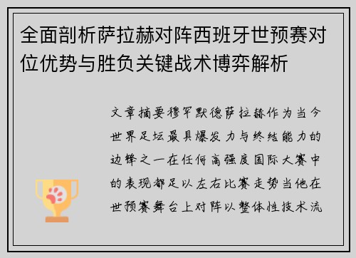 全面剖析萨拉赫对阵西班牙世预赛对位优势与胜负关键战术博弈解析 全面剖析萨拉赫对阵西班牙世预赛对位优势与胜负关键战术博弈解析