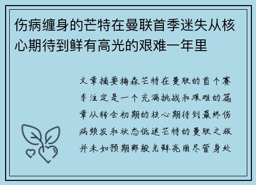 伤病缠身的芒特在曼联首季迷失从核心期待到鲜有高光的艰难一年里 伤病缠身的芒特在曼联首季迷失从核心期待到鲜有高光的艰难一年里
