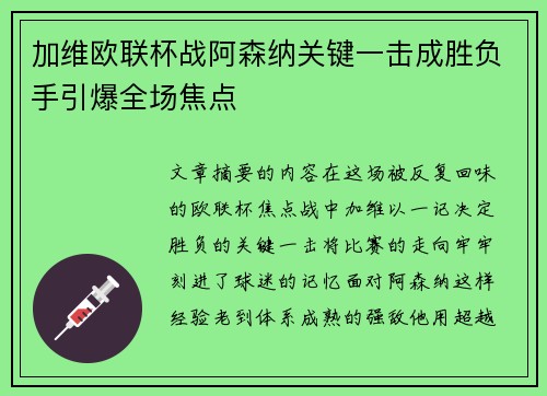 加维欧联杯战阿森纳关键一击成胜负手引爆全场焦点 加维欧联杯战阿森纳关键一击成胜负手引爆全场焦点