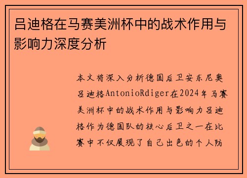 吕迪格在马赛美洲杯中的战术作用与影响力深度分析 吕迪格在马赛美洲杯中的战术作用与影响力深度分析