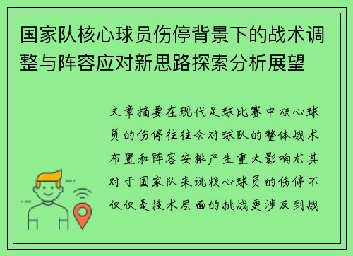 国家队核心球员伤停背景下的战术调整与阵容应对新思路探索分析展望
