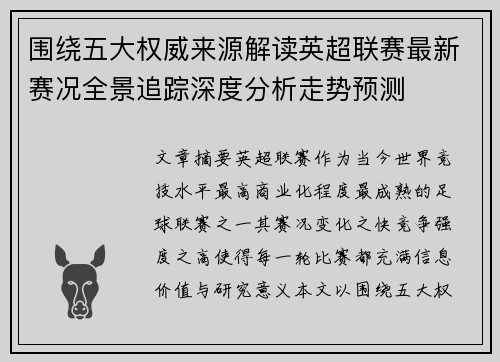 围绕五大权威来源解读英超联赛最新赛况全景追踪深度分析走势预测 围绕五大权威来源解读英超联赛最新赛况全景追踪深度分析走势预测