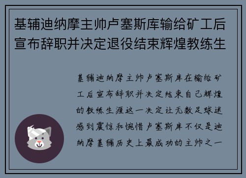 基辅迪纳摩主帅卢塞斯库输给矿工后宣布辞职并决定退役结束辉煌教练生涯 基辅迪纳摩主帅卢塞斯库输给矿工后宣布辞职并决定退役结束辉煌教练生涯