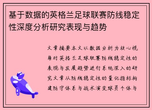 基于数据的英格兰足球联赛防线稳定性深度分析研究表现与趋势 基于数据的英格兰足球联赛防线稳定性深度分析研究表现与趋势