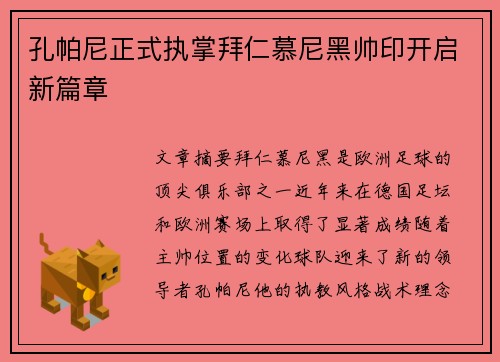 孔帕尼正式执掌拜仁慕尼黑帅印开启新篇章 孔帕尼正式执掌拜仁慕尼黑帅印开启新篇章